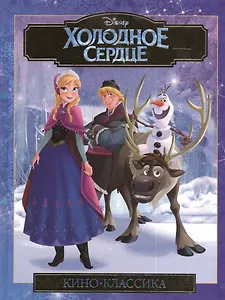 Холодное сердце. Киноклассика. Подарочное издание.