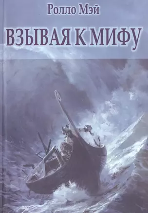 Взывая к мифу (м) Мэй — 2475046 — 1