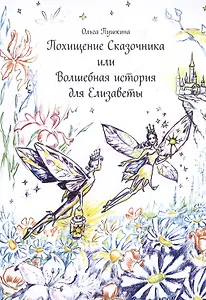 Похищение Сказочника или Волшебная история для Елизаветы