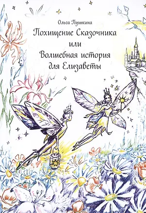 Книга Похищение Сказочника или Волшебная история для Елизаветы ()