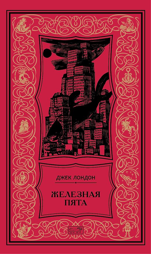 Книга Железная пята: Роман, повесть, рассказы (Джек Лондон) — 1