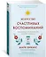 Искусство счастливых воспоминаний. Как создать и запомнить лучшие моменты — 2986957 — 3