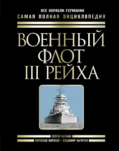 Военный флот III Рейха. Все корабли Гитлера