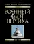 Военный флот III Рейха. Все корабли Гитлера — 2443566 — 1