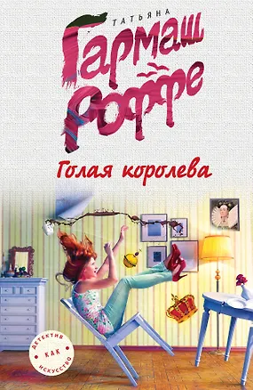 Книга Голая королева (Татьяна Гармаш-Роффе)