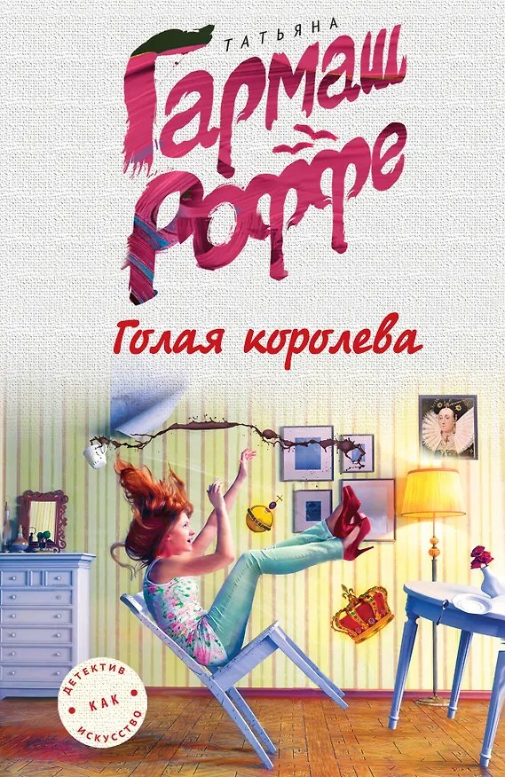 Книга Голая королева (Татьяна Гармаш-Роффе) — 1