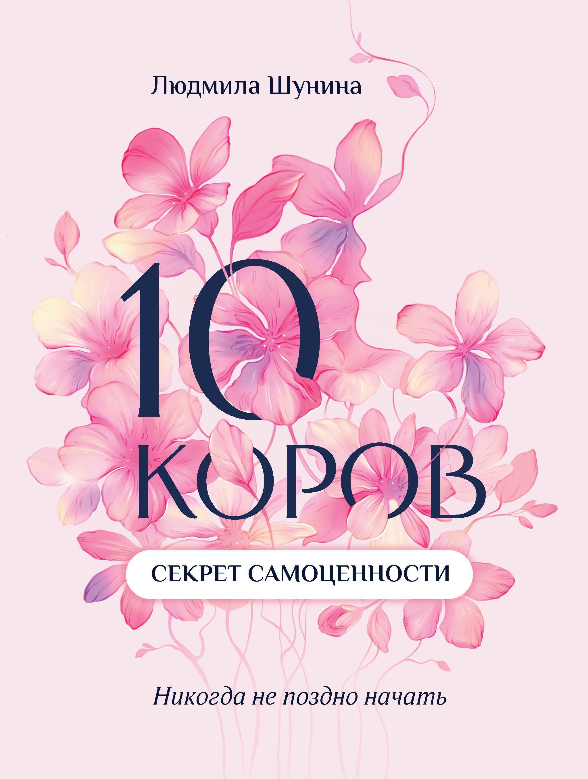 

10 коров: секрет самоценности: никогда не поздно начать