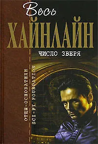 Книга Число зверя (Роберт Хайнлайн)