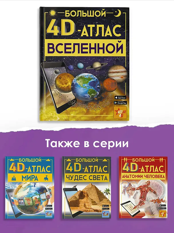 Книга Большой 4D-атлас Вселенной (Вячеслав Ликсо) — 7