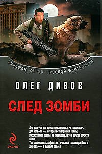 Книга След зомби (Олег Дивов) — 1