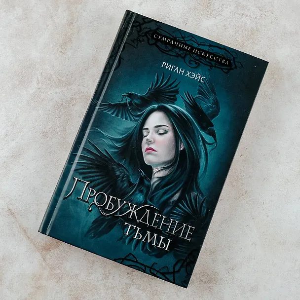 Книга Пробуждение тьмы (Риган Хэйс) — 5