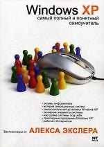 Книга Windows XP, или Самый полный и понятный самоучитель по работе с Windows XP (Алексей Экслер) — 1