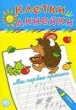 Клетки и линейки Мои первые прописи/ ежик — 2152531 — 1