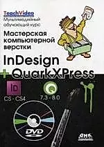 Мастерская компьютерной верстки InDesign и QuarkXpress, Пер. с англ. / + DVD Мультимедийный обучающий курс — 2204717 — 1