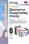 Диктанты по пусскому языку. 6 класс : к учебникам  "Русский язык. 6 класс" / 4-е изд., исправ. — 2318583 — 2