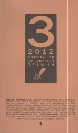 Антология Григорьевской премии 2012 — 2397649 — 1