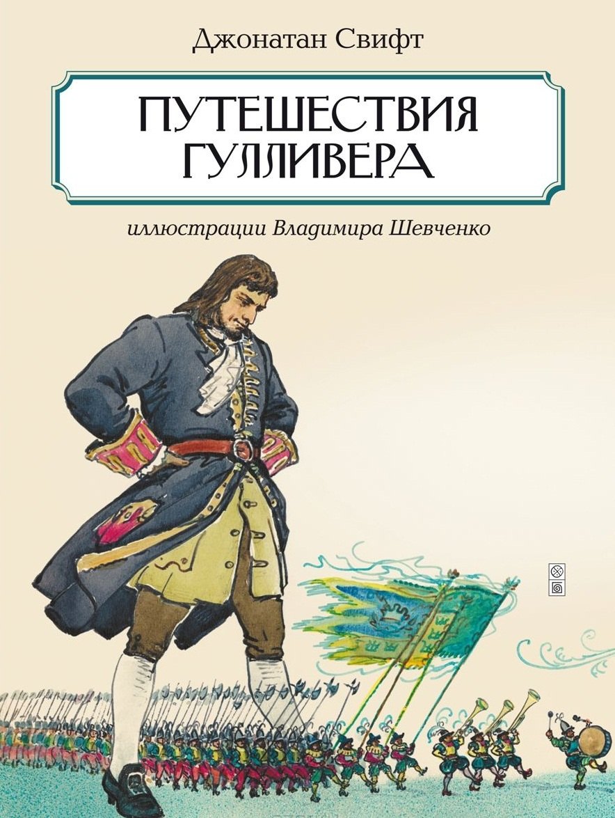 

Путешествия Гулливера
