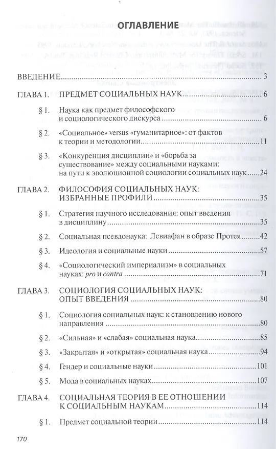 Книга Социальные науки как предмет философского и социологического дискурса. Монография (Андрей Орехов) — 2