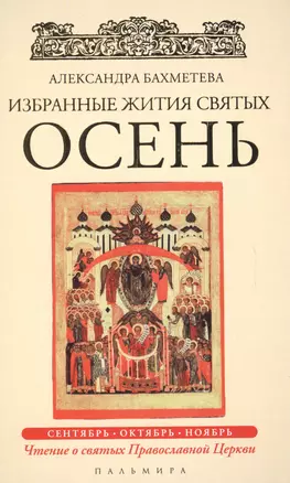 Избранные жития Святых. Осень: Сентябрь. Октябрь. Ноябрь — 2625644 — 1