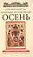 Избранные жития Святых. Осень: Сентябрь. Октябрь. Ноябрь — 2625644 — 1