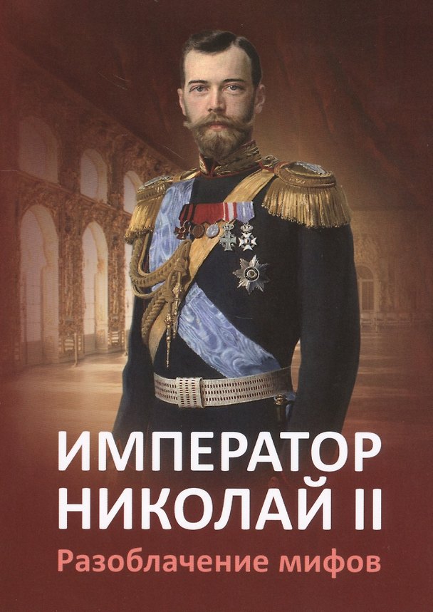 Книга Импреатор Николай II. Разоблачение мифов (Елена Ильина) — 1
