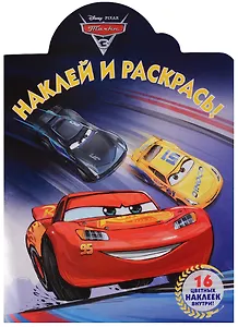 Наклей и раскрась! № НР 17065 ("Тачки 3")
