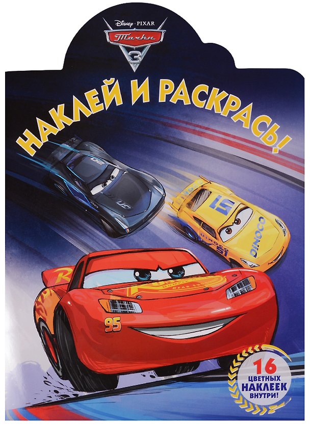 Книга Наклей и раскрась! № НР 17065 ("Тачки 3") () — 1