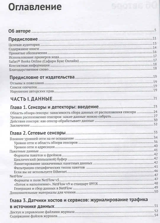 Книга Защита сетей. Подход на основе анализа данных (Майкл Коллинз) — 2