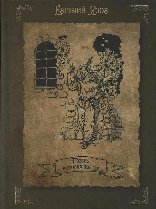 Книга Поэзия, которая поется (Евгений Язов) — 1