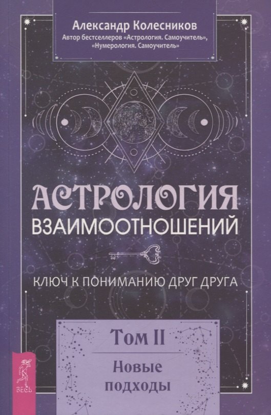 

Астрология взаимоотношений. Ключ к пониманию друг друга. Том II. Новые подходы