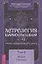 Астрология взаимоотношений. Ключ к пониманию друг друга. Том II. Новые подходы — 3061216 — 1