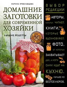Домашние заготовки для современной хозяйки. Лучшие рецепты