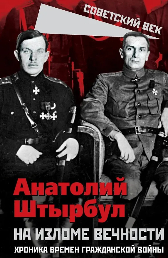 Книга На изломе вечности. Хроника времен Гражданской войны (Анатолий Штырбул) — 1