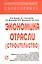 Экономика отрасли (строит.): Учеб. / В.В. Акимов - М.: РИОР, 2007. - 286 с.- (Проф. обр. (карм. ф) ) — 2114744 — 2
