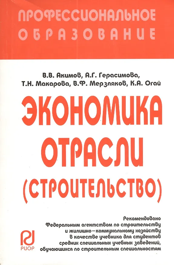 Книга Экономика отрасли (строит.): Учеб. / В.В. Акимов - М.: РИОР, 2007. - 286 с.- (Проф. обр. (карм. ф) ) (Владимир Акимов) — 2