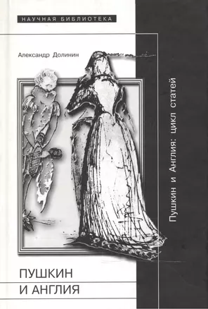 Пушкин и Англия (Научная Библиотека). Долинин А. (Клуб 36,6) — 2129507 — 1