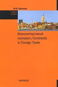 Внешнеторговый контракт = Contracts in Foreigns Trade.: Учебное пособие, 2-e изд., испр