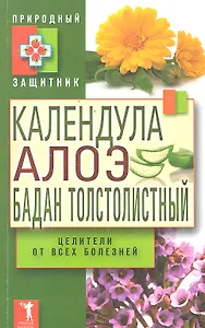 Календула алоэ и бадан толстолистный - ц