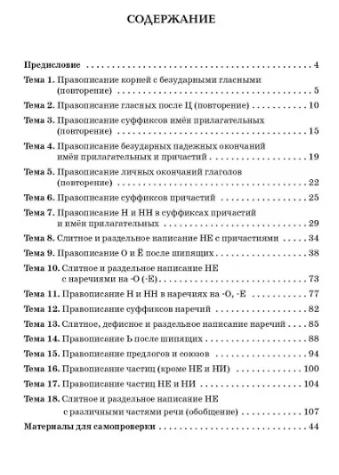 Книга Русский язык. 7 класс. Орфографический тренинг (Наталья Сенина) — 2