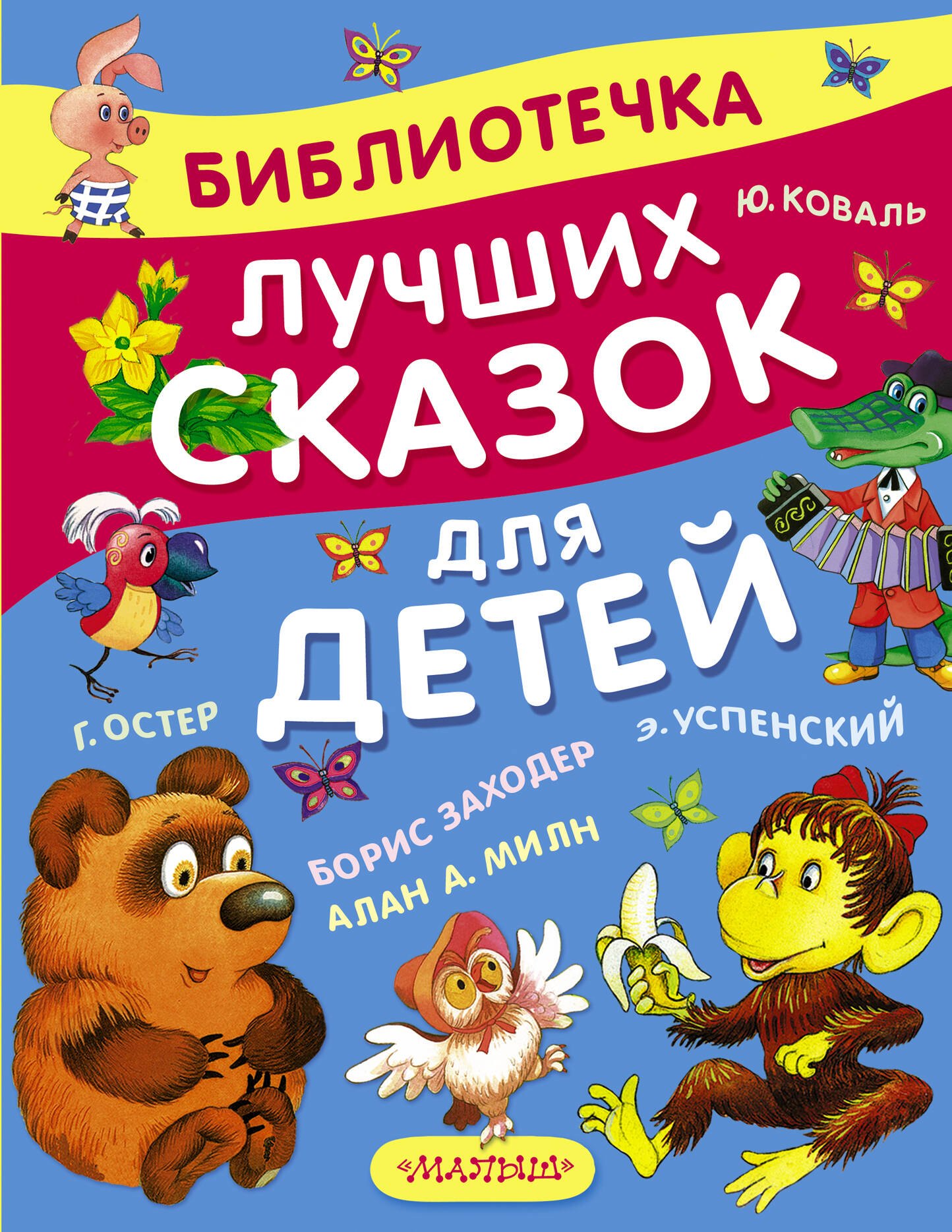 

Библиотечка лучших сказок для детей
