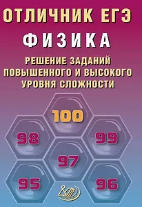 Отличник ЕГЭ. Физика. Решение заданий повышенного и высокого уровня сложности