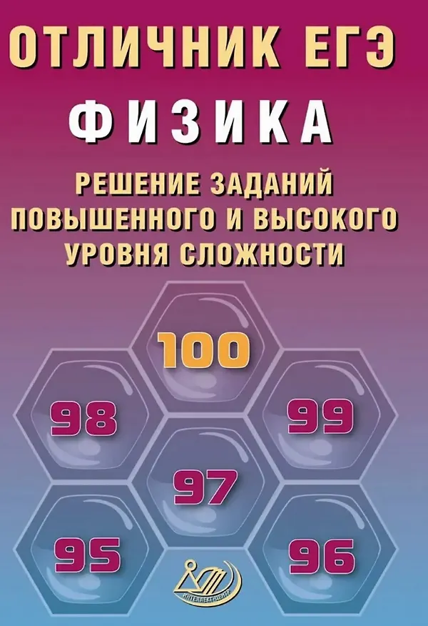 Книга Отличник ЕГЭ. Физика. Решение заданий повышенного и высокого уровня сложности (Наиль Ханнанов) — 1