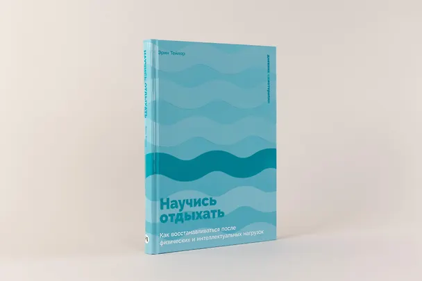 Книга Научись отдыхать: Как восстанавливаться после физических и интеллектуальных нагрузок (Эрин Тейлор) — 2