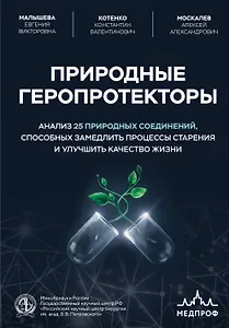 Природные геропротекторы. Анализ 25 природных соединений, способных замедлить процессы старения и улучшить качество жизни
