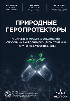 Природные геропротекторы. Анализ 25 природных соединений, способных замедлить процессы старения и улучшить качество жизни