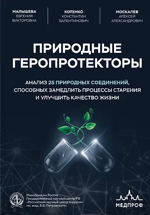Книга Природные геропротекторы. Анализ 25 природных соединений, способных замедлить процессы старения и улучшить качество жизни (Константин Котенко, Алексей Москалев, Евгения Малышева)