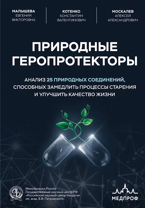 Книга Природные геропротекторы. Анализ 25 природных соединений, способных замедлить процессы старения и улучшить качество жизни (Константин Котенко, Алексей Москалев, Евгения Малышева) — 1