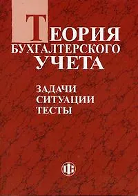 Теория бухучета: Задачи Ситуации Тесты