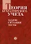 Теория бухучета: Задачи Ситуации Тесты — 1348409 — 1