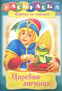 Царевна-лягушка. Раскраска